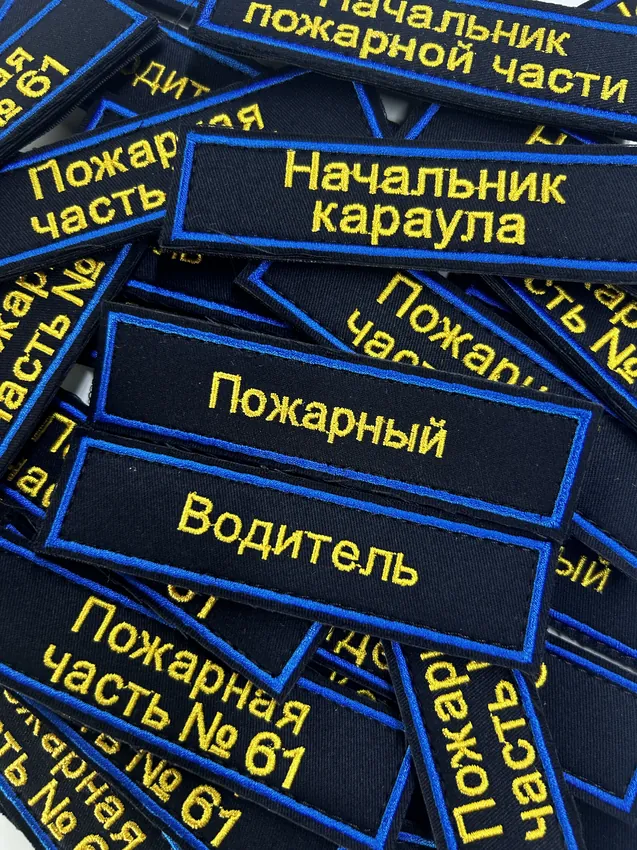 Нашивки пожарной части